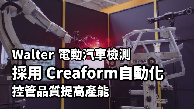 電動車3D解決方案x Creaform自動化三維檢測系統