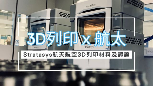 3D列印ｘ航太｜Stratasys航天航空3D列印材料及認證