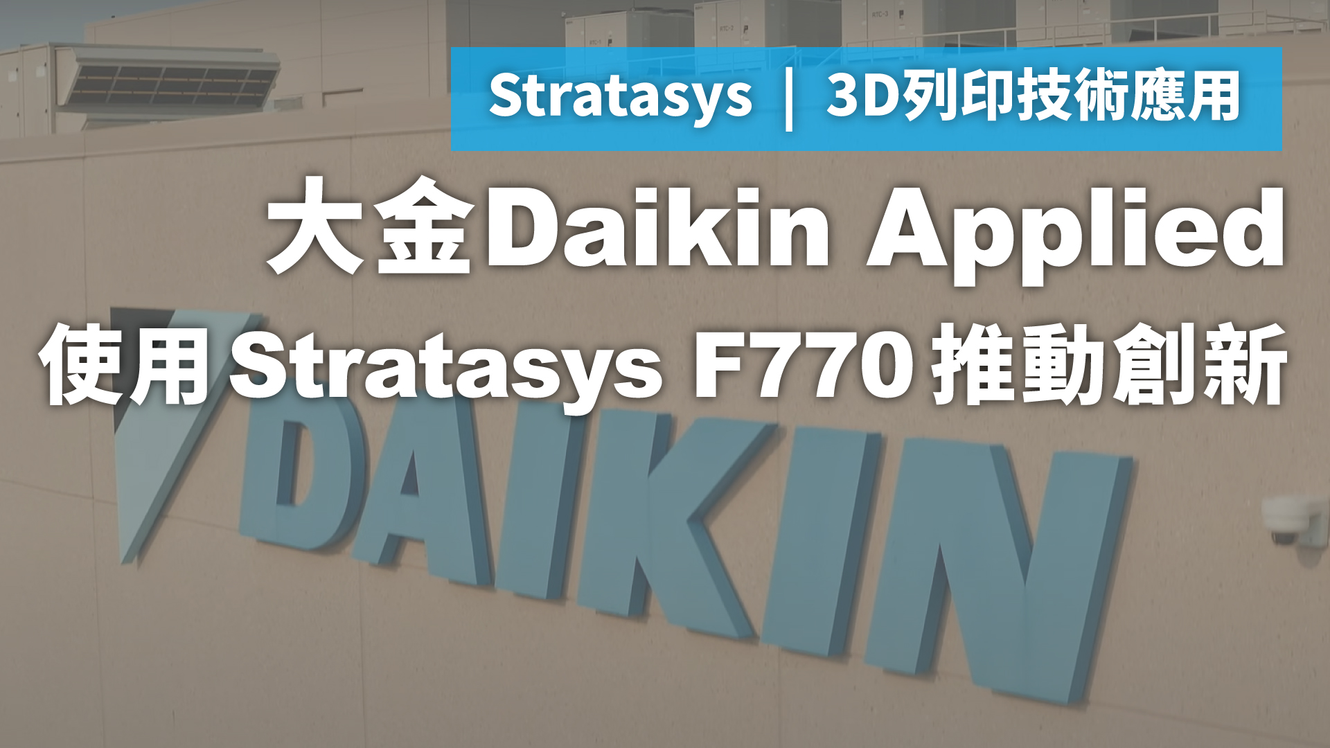 大金Daikin Applied 使用 Stratasys F770 推動創新