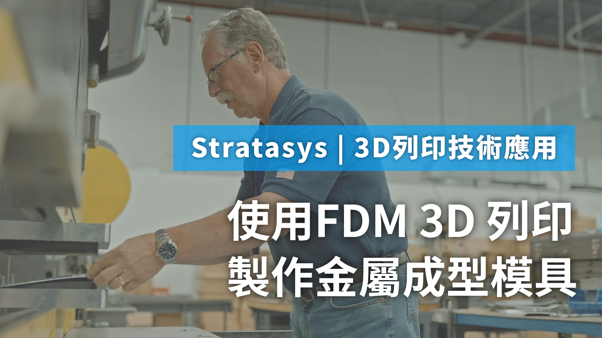 3D列印技術應用｜使用 FDM™ 3D 列印 製作金屬成型模具