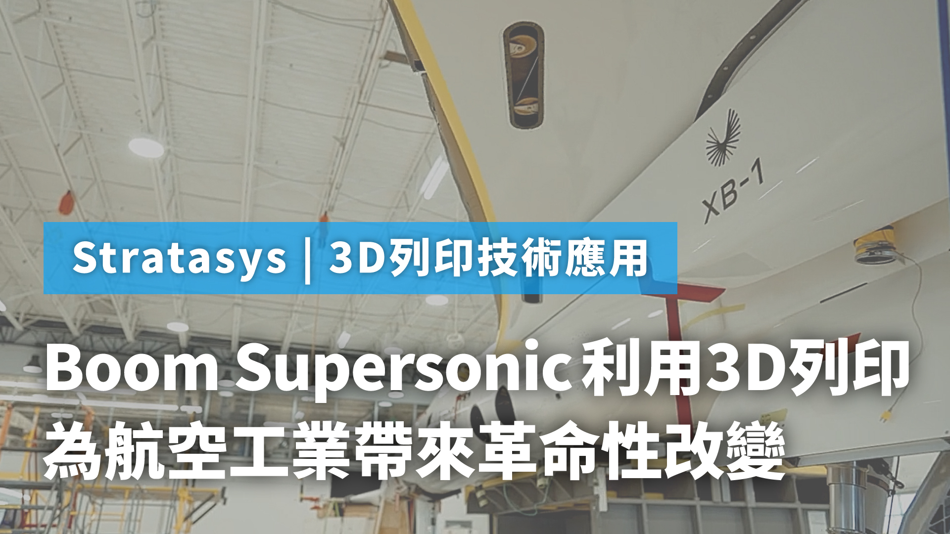 3D列印技術應用 | Boom Supersonic利用3D列印為航空工業帶來革命性改變