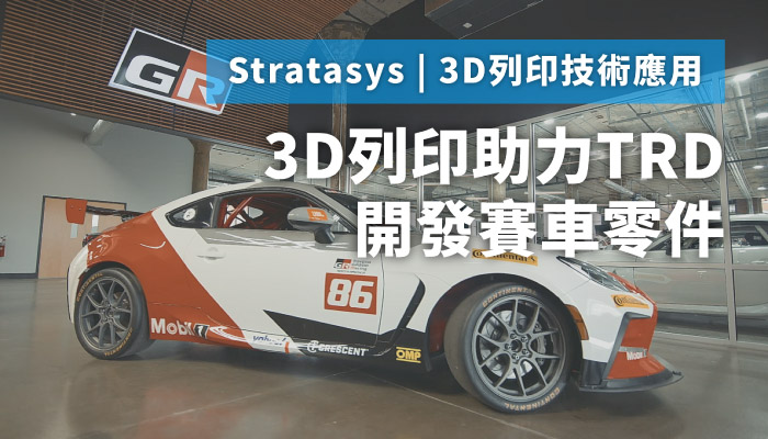 Stratasys 3D列印助力TRD開發賽車零件
