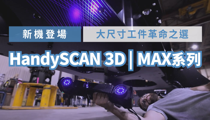 HandySCAN MAX系列．大尺寸3D掃描的革命之選