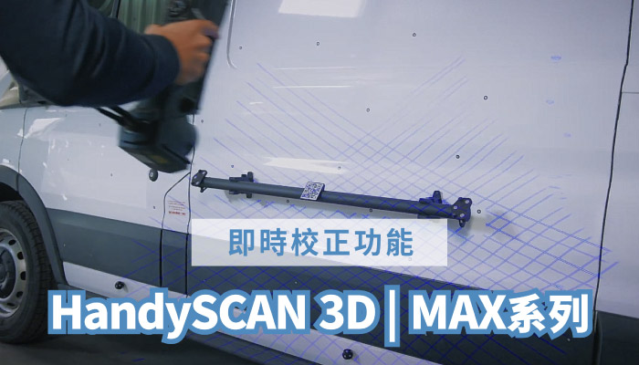 HandySCAN MAX系列即時校正功能展示