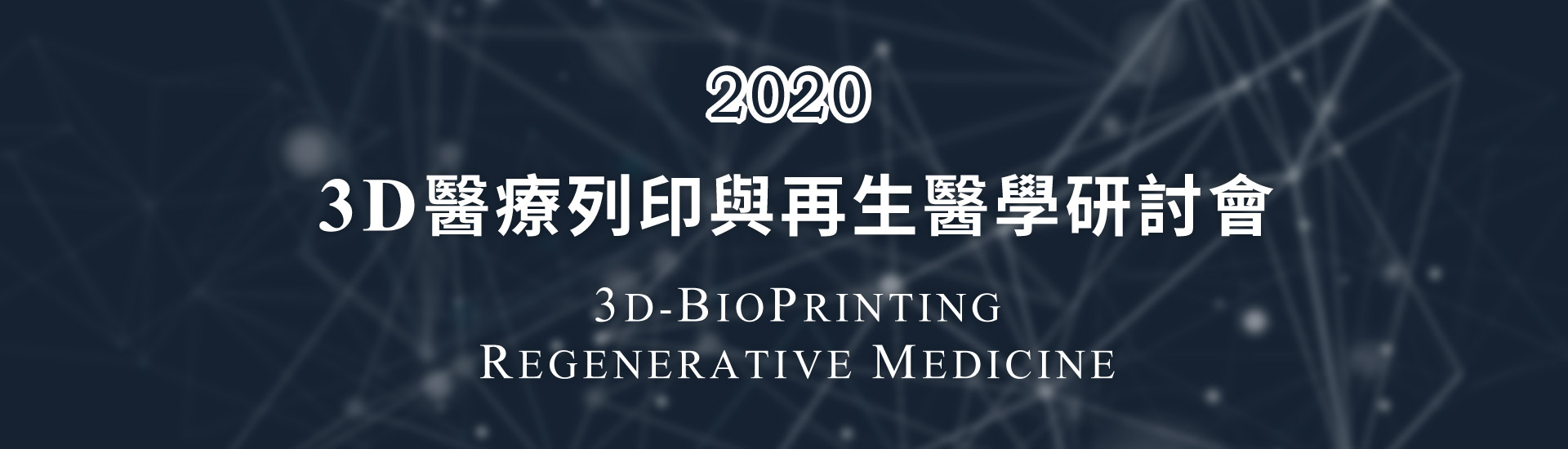2020【 3D醫療列印與再生醫學研討會 】