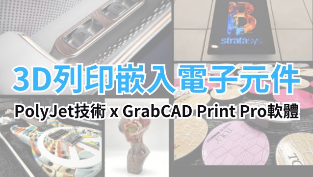 Stratasys 3D列印嵌入電子元件，個性化創新產品超Easy！