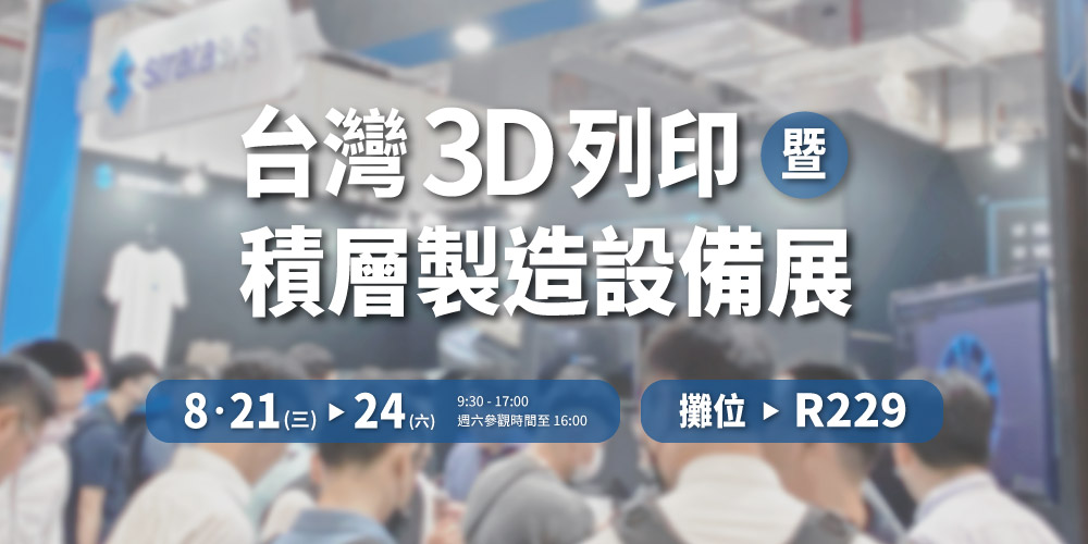 【 2024台灣3D列印暨積層製造設備展 】通業技研攤位R229，歡迎蒞臨參觀！