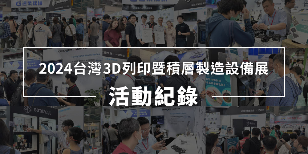 【2024台灣3D列印暨積層製造設備展】圓滿落幕 | 展場紀錄分享