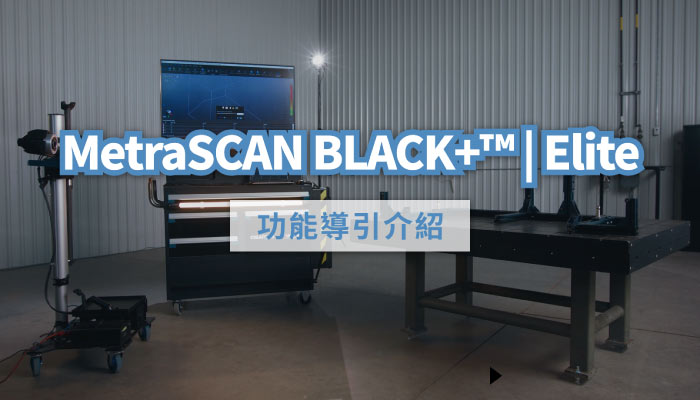 MetraSCAN BLACK+™ | Elite 功能導引介紹