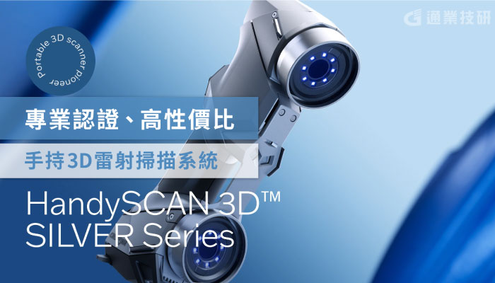 HandySCAN SILVER系列 - 專業認證、高性價比的手持3D掃描器