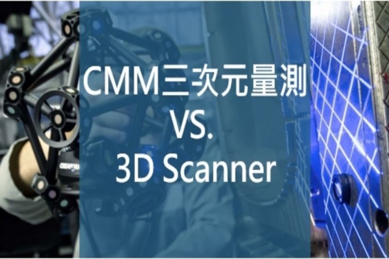 測量工具怎麼選？CMM三次元量測 VS. 3D Scanner